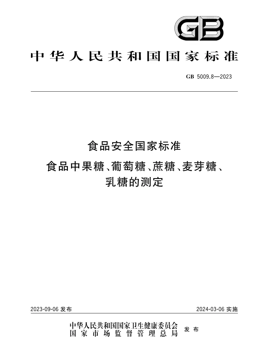 食品安全國家標準 食品中果糖、葡萄糖、蔗糖、麥芽糖、乳糖的測定